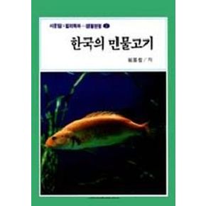 한국의 민물고기(생활편람 2)