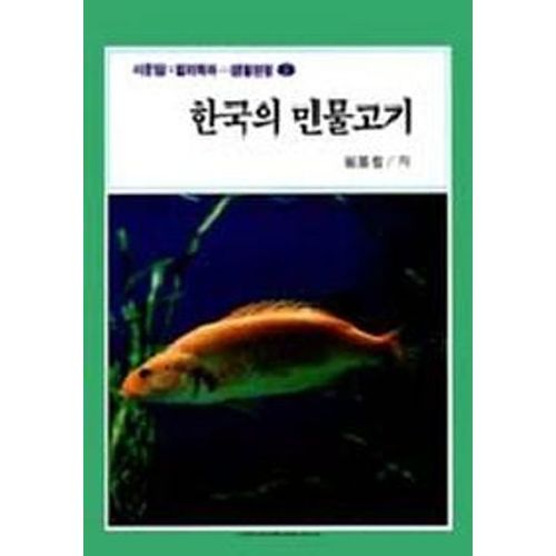 한국의 민물고기(생활편람 2)