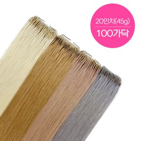 스킬땋기 100% 인모 20인치(52cm) 100가닥 숱보충용 붙임머리 재료 최저가