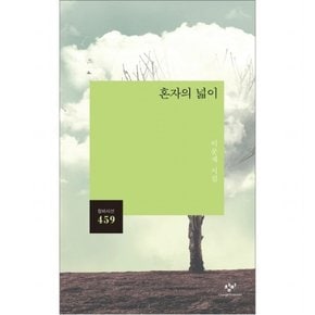 혼자의 넓이 : 이문재 시집 (시선 459)