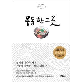 우동 한 그릇 (8판) (양장)