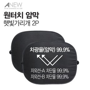 IK 어뉴 원터치 암막 햇빛가리개 2P