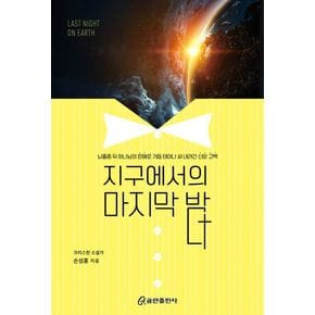 지구에서의 마지막 밤