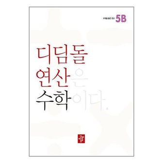 디딤돌 디딤돌연산 수학 초등 5B