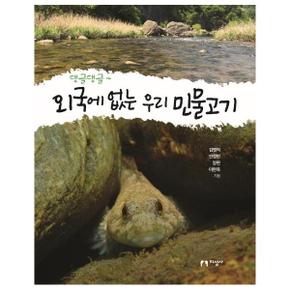 댕글댕글 외국에 없는 우리 민물고기_P301265094