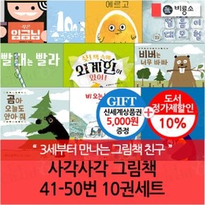 사각사각 그림책 41-50번 10권세트/상품권5천