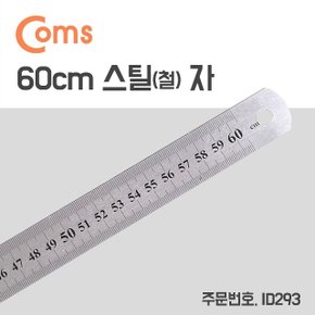 Coms 스틸자 철자 쇠자 철제 스테인리스 60cm (WDAB6F2)