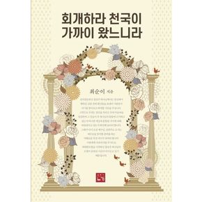 회개하라 천국이 가까이 왔느니라 회개하라천국이가까이왔느니라 책