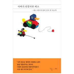 아빠가 만들어준 레고  레고 메이커 콜린 진의 첫 아트북 _P352350144