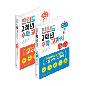 핀란드 2학년 수학 교과서 1, 2학기 세트 (전6권)