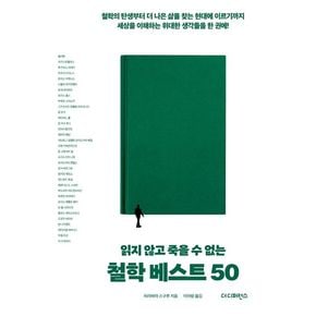 읽지 않고 죽을 수 없는 철학 베스트 50