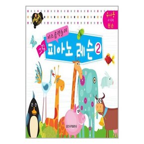 키즈음악놀이 그림 피아노 레슨 2