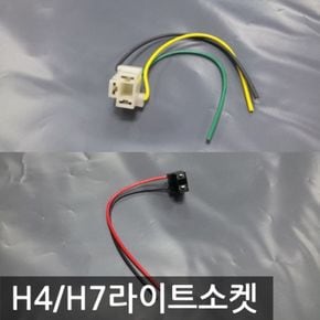 DIY용품 H4/H7라이트소켓 차량용 전조등 안개등소켓