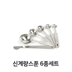 주방잡화 신계량스푼 제과 제빵 스텐 업소용 베이킹 6종세트