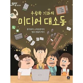 수상한 기자의 미디어 대소동