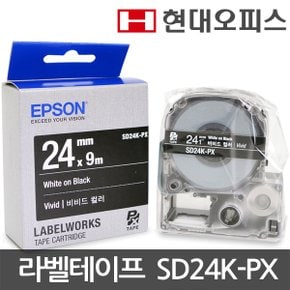 엡손 라벨테이프 SD24K-PX [검정바탕/흰색글씨] 라벨프린터기소모품