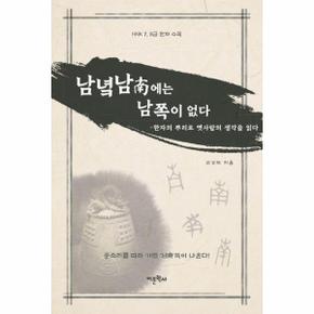 남녘 남에는 남쪽이 없다 : 한자의 뿌리로 옛사람의 생각을 읽다