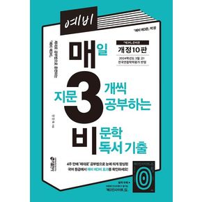 예비 매3비 매일 지문 3개씩 공부하는 비문학 독서 기출
