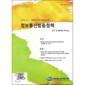 제28권 10호 통권 624호 정보통신방송정책