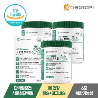 대웅생명과학 아임헬씨 식물성 프로틴 210g 3통 / 100% 식물성단백질 근육건강+뼈건강