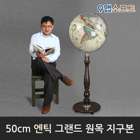 50cm 그랜드 원목 지구본(블루/엔틱) / 50cm X 1m 30cm (지름 X 높이) / 인테리어 대형지구본