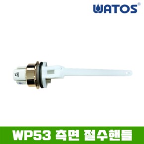 정품 WP53 측면 절수 핸들