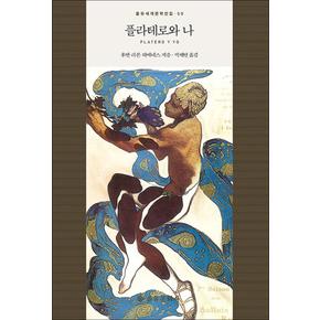 플라테로와 나 (을유세계문학전집 시리즈 59) (양장)