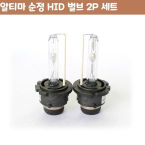 알티마 순정 HID 벌브 자동차 용품 D2S D2R D2C 2P