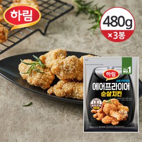 [냉동] 하림 에어프라이어 순살치킨 480g 3개 [겉은 바삭! 속은 촉촉!]