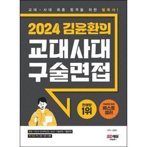 2024 김윤환의 교대사대 구술면접