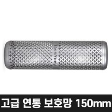 올쿡 150mm 고급 연통보호망 캠핑난로 화목난로 나무난로