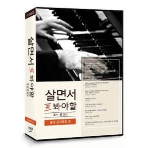 [DVD] 살면서꼭봐야할 특선클래식 (10disc)- 굴다 모차르트외