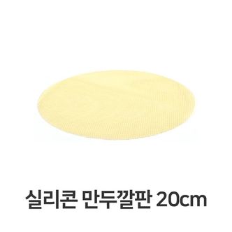 제이큐 찜기 찜통 만두찜기 실리콘 만두 깔판 매트 채반 떡깔개 찜냄비 스텐 찜솥 인덕션 20cm X ( 2매입 )