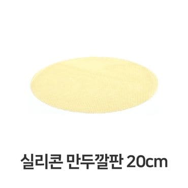 제이큐 실리콘 만두 깔판 매트 채반 찜기 떡깔개 20cm X ( 2매입 )