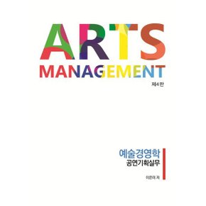 (중고/중)예술경영학 공연기획실무