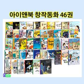 초등 1학년-3학년 저학년 아이앤북 창작동화 46권 세트(전46권)/우정이야기.성장동화.다문화동화.감정동화.탐험동화.환경동화/아이앤북