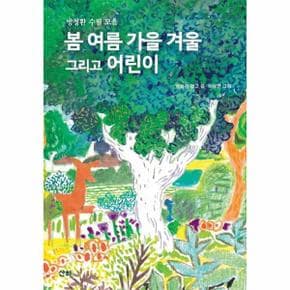 봄 여름 가을 겨울 그리고 어린이 (방정환 수필 모음)