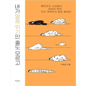 내가 멸종 위기인 줄도 모르고  예민하고 소심해서