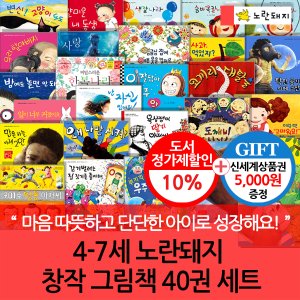 노란돼지 4-7세 창작 그림책 40권세트/상품권5천