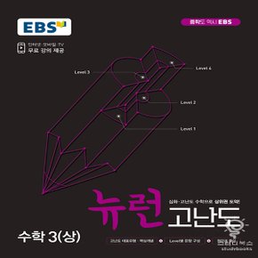 EBS 중학 뉴런 고난도 수학 3 (상)