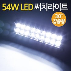 54W LED 써치라이트 와이드 집중형/ 서치라이트 작업등 안개등 화물차 후미등 후진등 차량용 자동차 써치등 집어등 해루질 고출력 고휘도