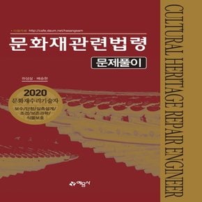 예문사 2020 문화재관련법령 문제풀이