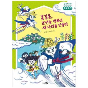 홍길동  조선을 박차고 새 나라를 만들다 홍길동전_P338029645