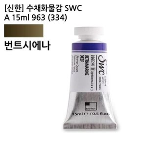 신한 수채화물감 SWC A 15ml 963(334) 번트시에나/ (WCA15FE)