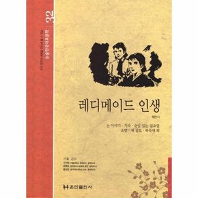 레디메이드 인생 - 논술한국대표문학 32 (양장)