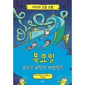 대시의 요일 모험 4: 목요일 수상한 수영장 미끄럼틀