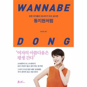 동지현처럼 : 모든 여자들의 워너비가 되고 싶다면