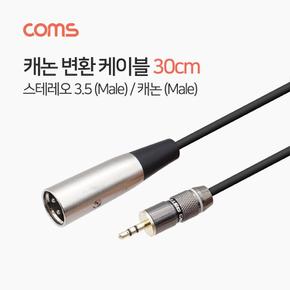 Coms STM 캐논 변환 케이블 스테레오 30cm 캐논M3.5