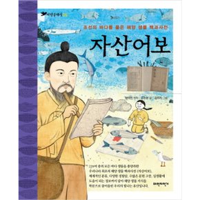 자산어보 : 조선의 바다를 품은 해양 생물 백과사전 (파란클래식 25) [화진유통]