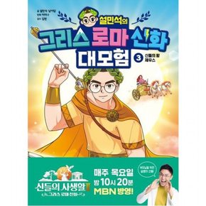 설민석의 그리스 로마 신화 대모험 3: 신들의 왕 제우스